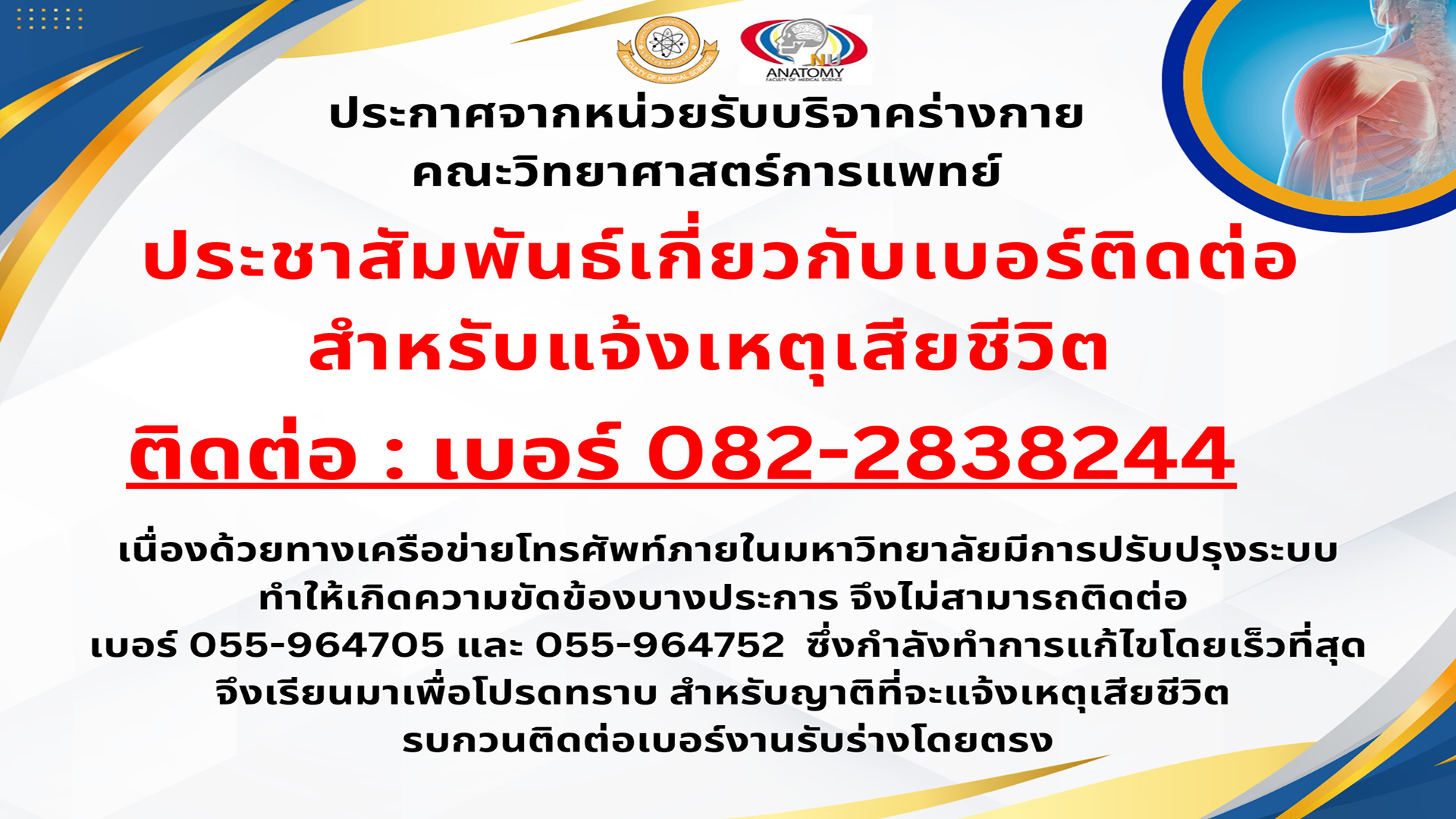 ประกาศจากหน่วยรับบริจาคร่างกาย คณะวิทยาศาสตร์การแพทย์