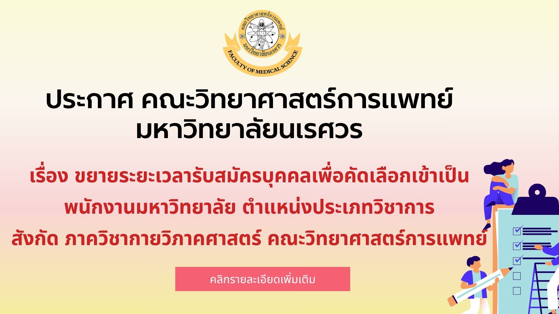 ประกาศ คณะวิทยาศาสตร์การแพทย์ มหาวิทยาลัยนเรศวร เรื่อง ขยายระยะเวลารับสมัครบุคคลเพื่อคัดเลือกเข้าเป็นพนักงานมหาวิทยาลัย ตำแหน่งประเภทวิชาการ สังกัด ภาควิชากายวิภาคศาสตร์ คณะวิทยาศาสตร์การแพทย์