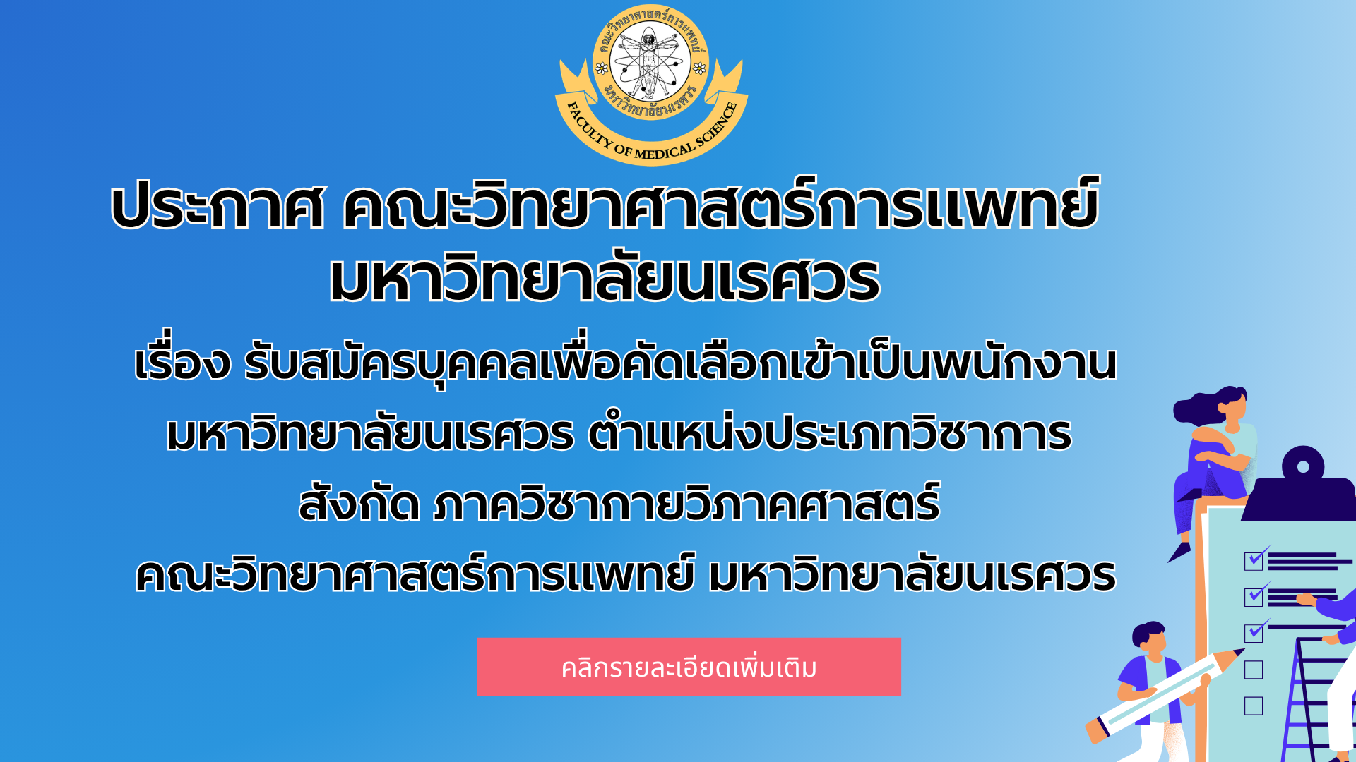 ประกาศ คณะวิทยาศาสตร์การแพทย์ มหาวิทยาลัยนเรศวร เรื่อง รับสมัครบุคคลเพื่อคัดเลือกเข้าเป็นพนักงาน มหาวิทยาลัยนเรศวร ตำแหน่งประเภทวิชาการ  สังกัด ภาควิชากายวิภาคศาสตร์  คณะวิทยาศาสตร์การแพทย์ มหาวิทยาลัยนเรศวร